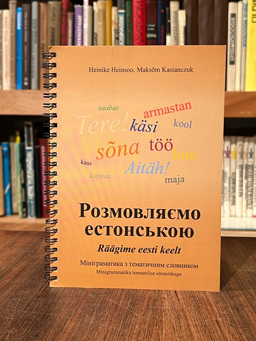 Räägime eesti keelt: minigrammatika temaatilise sõnastikuga = Розмовляємо естонською: мініграматика з тематичним словником