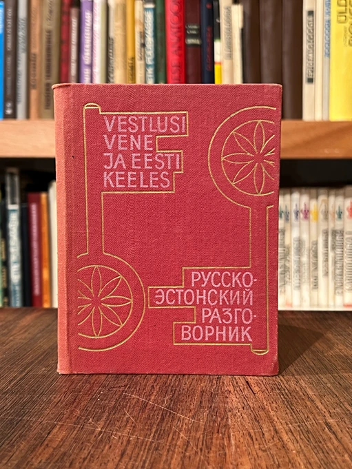 Vestlusi vene ja eesti keeles. Русско-эстонский разговорник